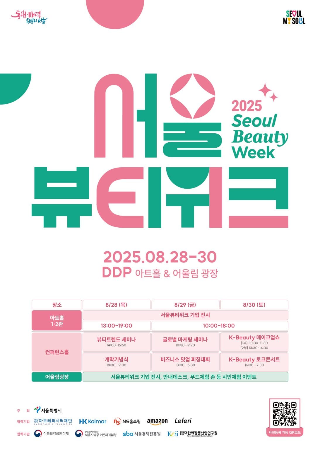 서울뷰티위크 뷰티트레이드쇼 전문가 컨설팅 부스 운영