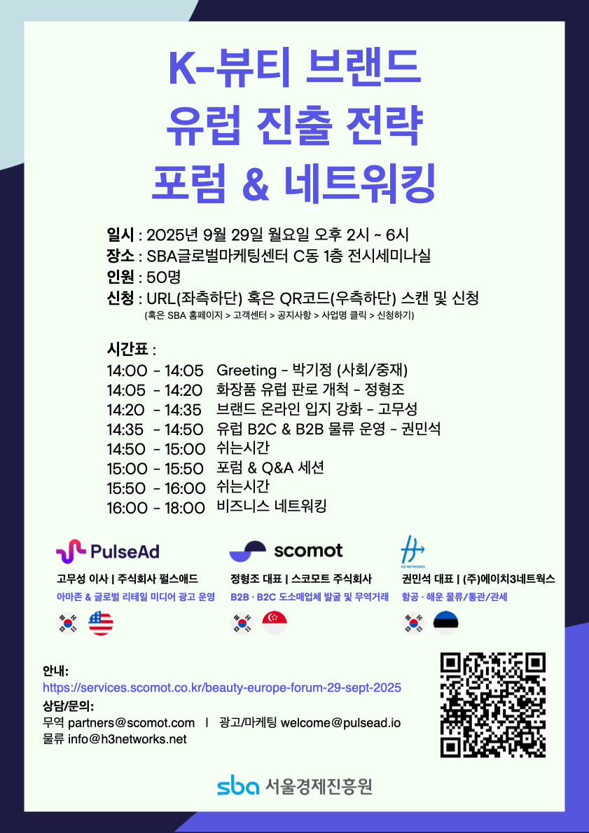 K-뷰티 브랜드 유럽 시장 진출 전략 포럼 & 네트워킹