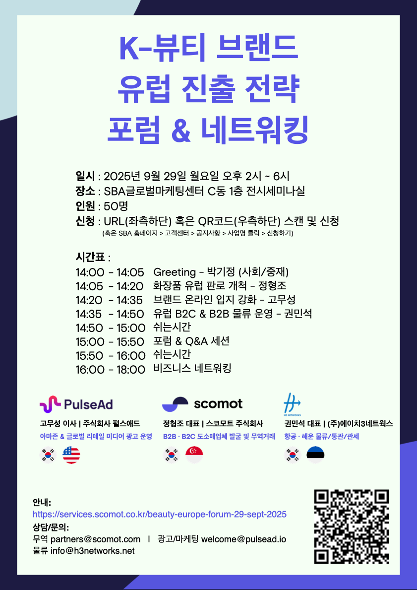 K-뷰티 브랜드 유럽 시장 진출 전략 포럼 & 네트워킹