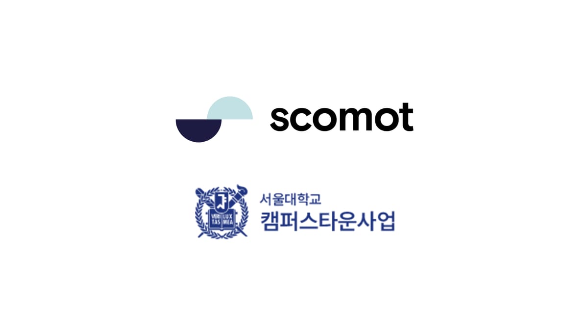 스코모트, 서울대학교 캠퍼스타운 AI Market Fit 프로그램 운영 계약 체결