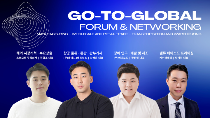 Go-to-Global Together – 제조·유통·물류 비즈니스 포럼 & 네트워킹 이벤트