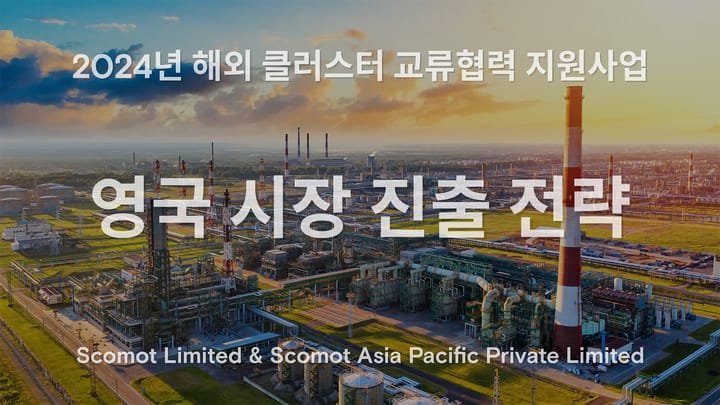 2024년 해외 클러스터 교류협력 지원사업 선정기업 6개사 대상 초빙 강의