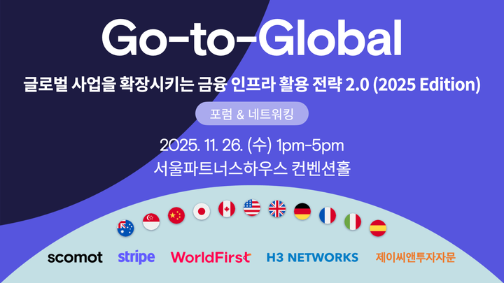 Go-to-Global 비즈니스 포럼 & 네트워킹 이벤트